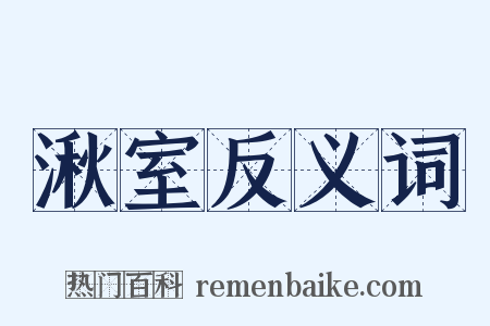 湫室反义词是什么意思的图片